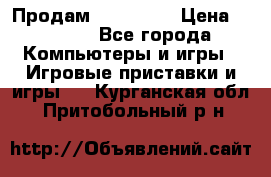 Продам Xbox 360  › Цена ­ 6 000 - Все города Компьютеры и игры » Игровые приставки и игры   . Курганская обл.,Притобольный р-н